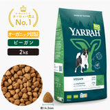 ヤラー ドッグフード[ベジタリアン2kg]Yarrah オーガニック【賞味期限2025年8月30日】【パッケージリニューアル】