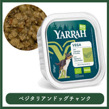 【5%オフ】Yarrah ヤラー  オーガニックドッグウェットフードお試しセット(犬用)  全5種類x各1個=合計5個セット