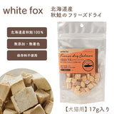 white fox/ホワイトフォックス [犬・猫用]  北海道産 秋鮭のフリーズドライ 17g  [メール便290円]
