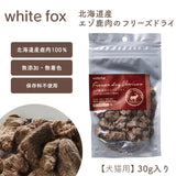 white fox/ホワイトフォックス [犬・猫用]  北海道産 エゾ鹿のフリーズドライ 30g  [メール便290円]