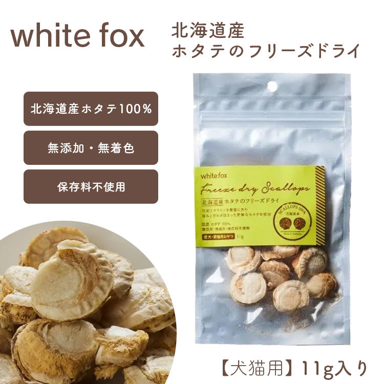 white fox/ホワイトフォックス フリーズドライおやつ – ルシアン