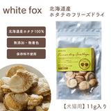 white fox/ホワイトフォックス [犬・猫用]  北海道産 ホタテのフリーズドライ 11g  [メール便290円]