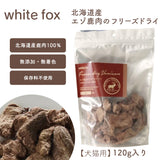white fox/ホワイトフォックス [犬・猫用]  北海道産 エゾ鹿のフリーズドライ 120g
