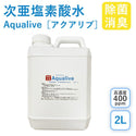 アクアリブ原液2リットル(400ppm) 微酸性次亜塩素酸水