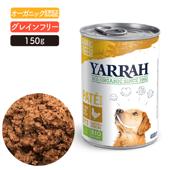 ヤラー ドッグディナーチキンパテ缶400g YARRAH オーガニックドッグフード 【賞味期限2025年6月16日】